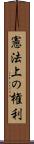憲法上の権利 Scroll