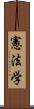 憲法学 Scroll