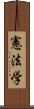 憲法学 Scroll