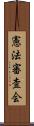 憲法審査会 Scroll