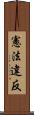 憲法違反 Scroll