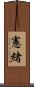 憲緒 Scroll