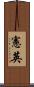 憲英 Scroll