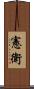 憲衛 Scroll