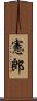 憲郎 Scroll