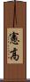 憲高 Scroll