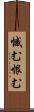 憾む Scroll