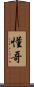 懂哥 Scroll