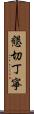 懇切丁寧 Scroll