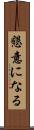 懇意になる Scroll