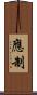 應制 Scroll