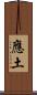 應土 Scroll