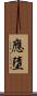 應墮 Scroll