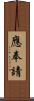 應奉請 Scroll