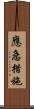 應急措施 Scroll