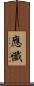應懺 Scroll