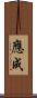 應成 Scroll