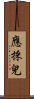 應採兒 Scroll