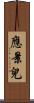 應景兒 Scroll
