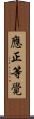 應正等覺 Scroll