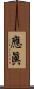 應眞 Scroll