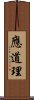 應道理 Scroll