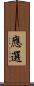應選 Scroll