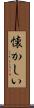 懐かしい Scroll