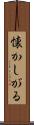 懐かしがる Scroll
