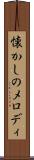 懐かしのメロディ Scroll