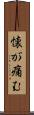 懐が痛む Scroll