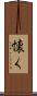 懐く Scroll