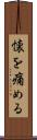 懐を痛める Scroll