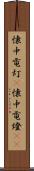 懐中電灯(P) Scroll