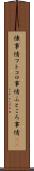 懐事情 Scroll
