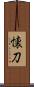 懐刀 Scroll