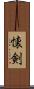 懐剣 Scroll