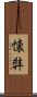 懐弉 Scroll