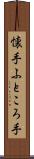 懐手 Scroll