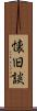 懐旧談 Scroll