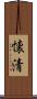 懐清 Scroll