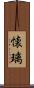 懐璃 Scroll