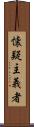 懐疑主義者 Scroll