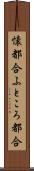 懐都合 Scroll