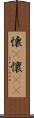 懐(P) Scroll
