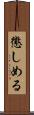 懲しめる Scroll