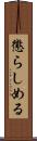 懲らしめる Scroll