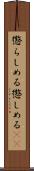 懲らしめる Scroll