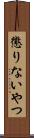 懲りないやつ Scroll