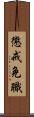 懲戒免職 Scroll